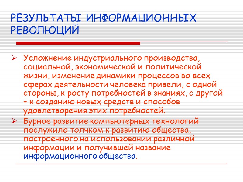РЕЗУЛЬТАТЫ ИНФОРМАЦИОННЫХ РЕВОЛЮЦИЙ Усложнение индустриального производства, социальной, экономической и политической жизни, изменение динамики процессов
